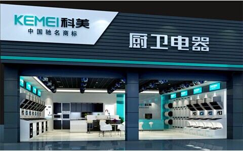 科美電器品牌定位清晰，吸引眾多經(jīng)銷(xiāo)商加盟