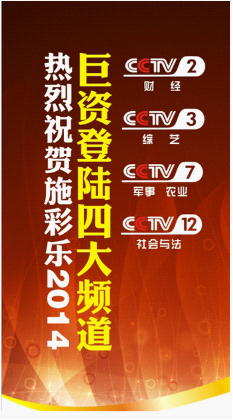 2014施彩樂央視多頻道包圍追擊，搶占黃金時段眼球
