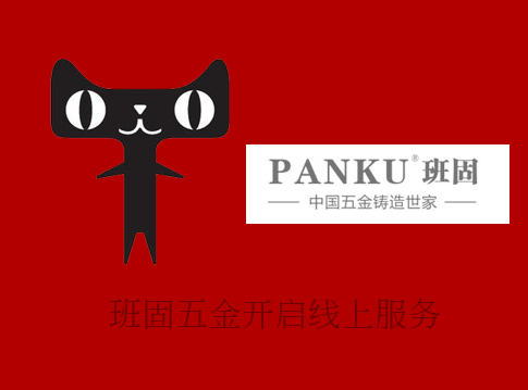 中國廚衛五金“隱性”冠軍——班固強勢進駐天貓商城