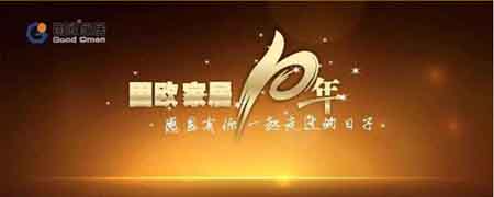 《中國品牌市場(chǎng)營(yíng)銷網(wǎng)》祝賀固歐10周年慶典成功舉辦