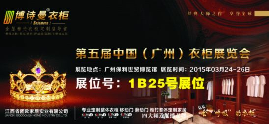 打響品牌攻堅戰，博詩曼2015廣州衣柜展蓄勢待發