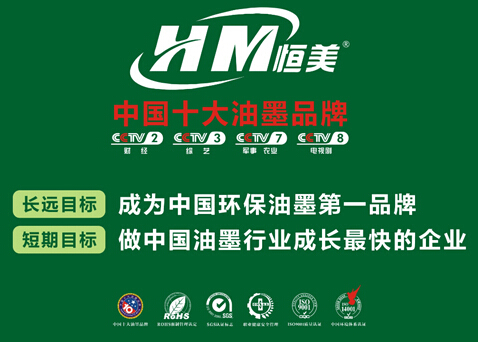 十大油墨品牌恒美：品質(zhì)至上 追求環(huán)保新體現(xiàn)