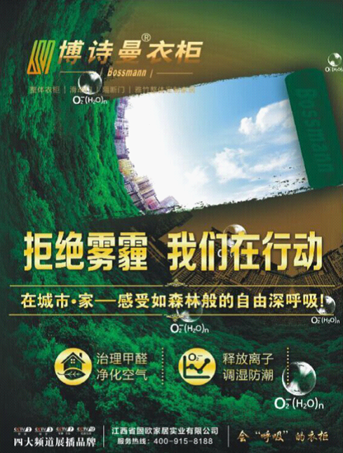博詩曼衣柜向霧霾宣戰 為綠色生活走起