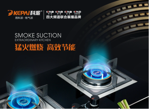 十大廚衛(wèi)品牌科派亮相央視頻道 助產品銷量更上一層樓