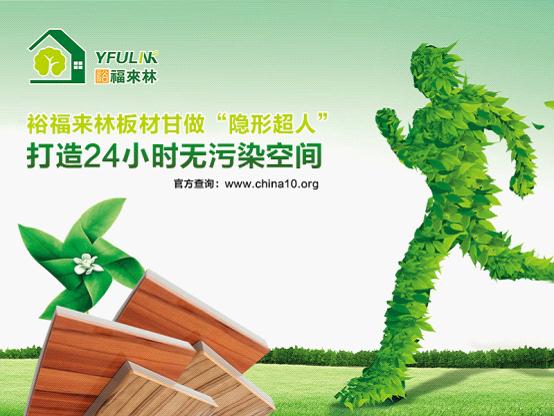 環(huán)保低碳銳不可擋 裕福來林更受消費者親睞
