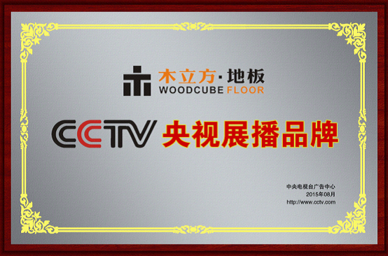 中國著名木地板品牌：木立方攜手央視 提升品牌的號召力