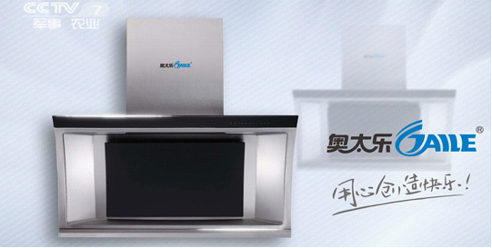 奧太樂：攜手央視搶占中國(guó)廚衛(wèi)電器品牌宣傳制高地