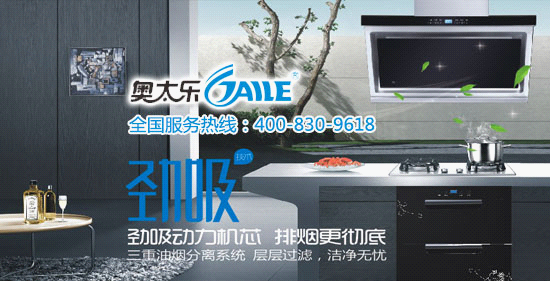 奧太樂：攜手央視搶占中國(guó)廚衛(wèi)電器品牌宣傳制高地