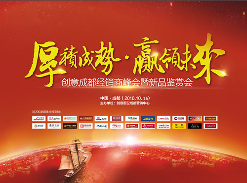 2016年創意成都經銷商峰會暨新品鑒賞會即將舉行!