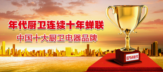 廚衛(wèi)行業(yè)盛宴：年代摘獲“中國十大廚衛(wèi)品牌”榮耀