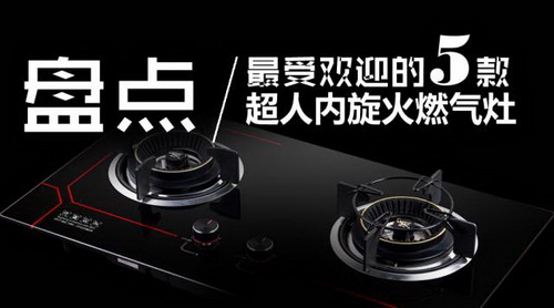 最受歡迎的燃?xì)庠钚缕罚阆矚g哪一款？