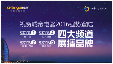 誠(chéng)帝電器登陸央視 品牌力量提升廚衛(wèi)品質(zhì)