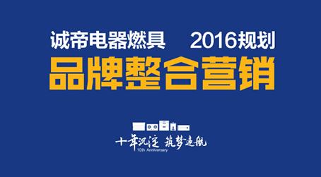 創新融合，聚勢而為——誠帝品牌整合營銷規劃及實戰會議盛大來襲!