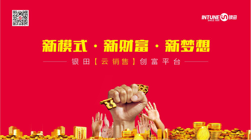 新模式?新財富?新夢想—銀田云營銷創富高峰會在武漢召開