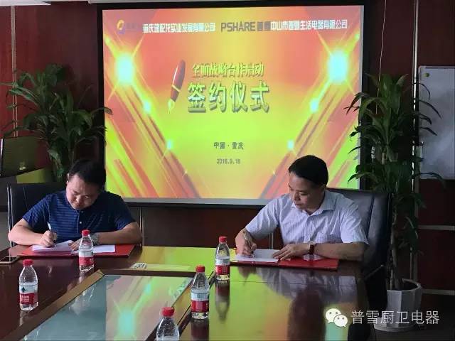 熱烈慶祝普雪智能廚電重慶分公司正式成立！
