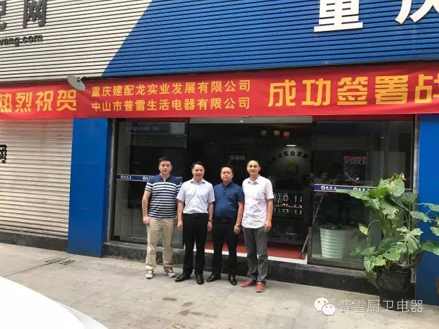 熱烈慶祝普雪智能廚電重慶分公司正式成立！