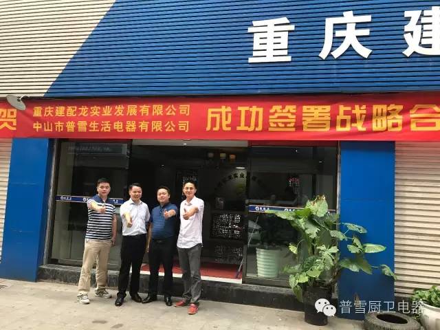 熱烈慶祝普雪智能廚電重慶分公司正式成立！