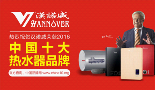 漢諾威電器中國(guó)十大熱水器品牌 構(gòu)筑品質(zhì)沐浴生活