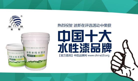 精工品質 迪斯水性漆榮獲“中國十大水性漆品牌”