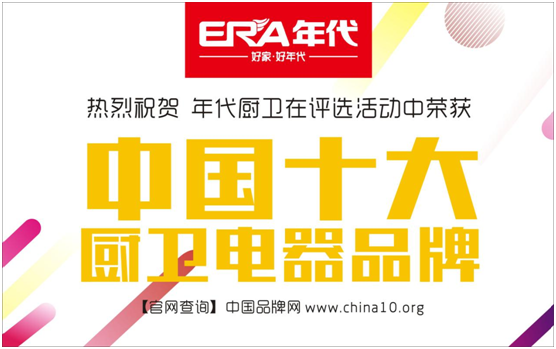年代廚衛(wèi)再奪“十大品牌” 整合最強資源鏈