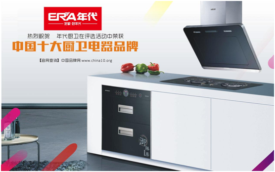 年代廚衛(wèi)再奪“十大品牌” 整合最強資源鏈