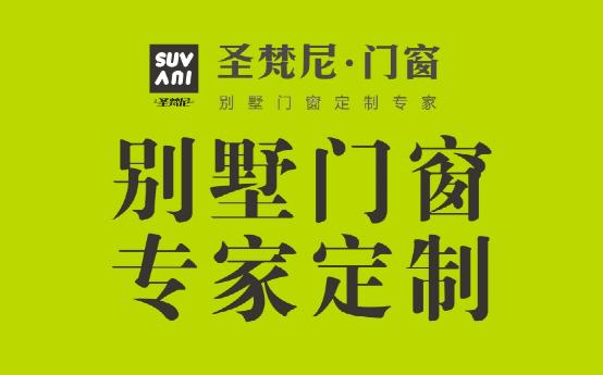 非同凡響 圣梵尼門窗演繹潮流新時(shí)尚
