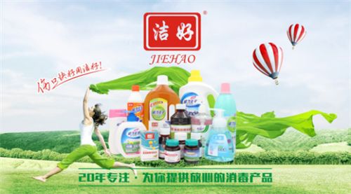 “十大品牌”勝者為王   潔好消毒液逆勢上揚(yáng)