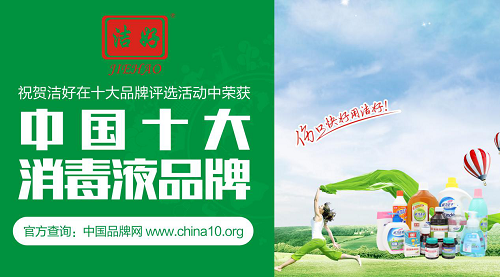 潔好消毒液力爭上游 引領全新消毒時代