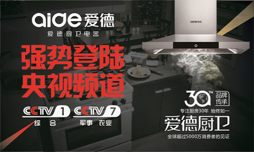 央視巨獻(xiàn)  愛德廚衛(wèi)實(shí)力演繹“創(chuàng)新力”