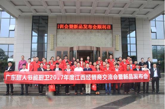 2017南昌超人廚衛(wèi)經(jīng)銷商會(huì)議大獲成功