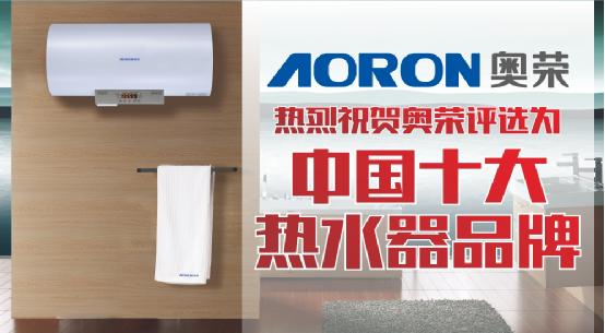 品質(zhì)締造 奧榮一舉拿下“中國(guó)十大品牌”