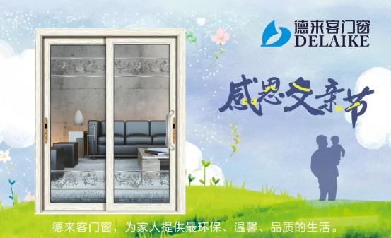 一份父親節禮物，請查收——德來客門窗