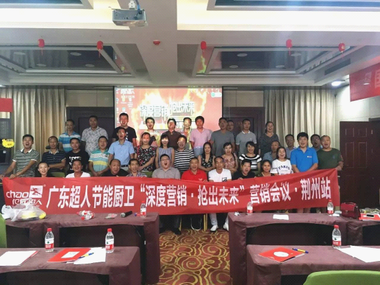 超人廚衛(wèi)2017全國(guó)巡回培訓(xùn)會(huì)暨新品發(fā)布會(huì)荊州站
