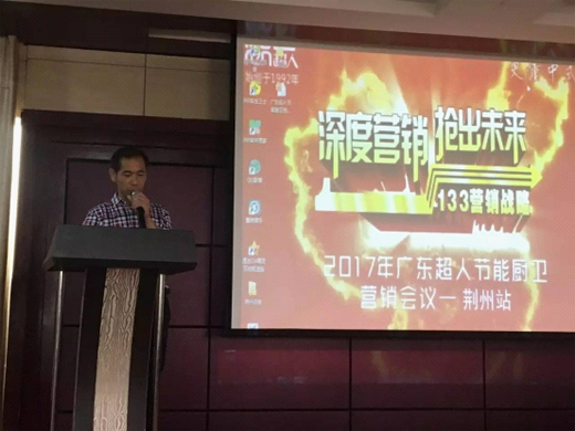 超人廚衛(wèi)2017全國(guó)巡回培訓(xùn)會(huì)暨新品發(fā)布會(huì)荊州站