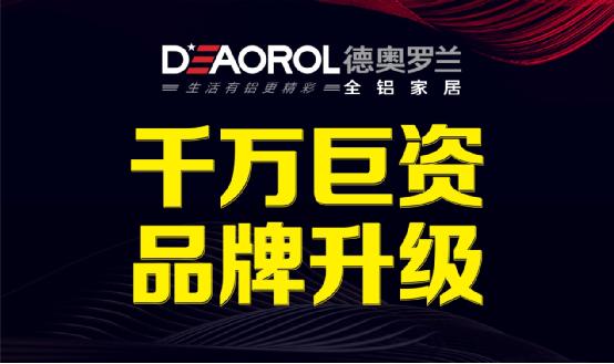 德奧羅蘭全鋁家居，我的眼里都是你