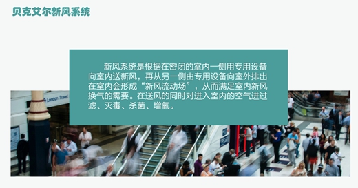 中國商用新風系統知名品牌