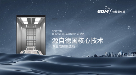 捷報(bào)!佳登曼電梯榮獲“中國(guó)十大電梯品牌”