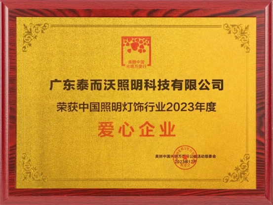 泰沃照明榮獲中國(guó)照明燈飾行業(yè)2023年度影響力品牌、愛心企業(yè)