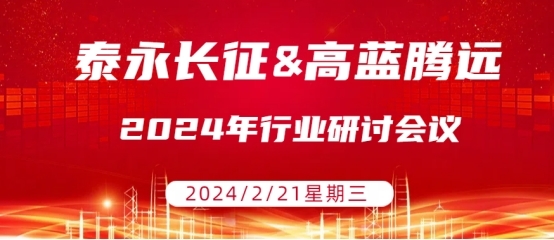 高藍騰遠電氣攜手泰永長征，共謀智能電氣未來