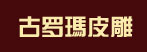 古羅瑪裝飾材料